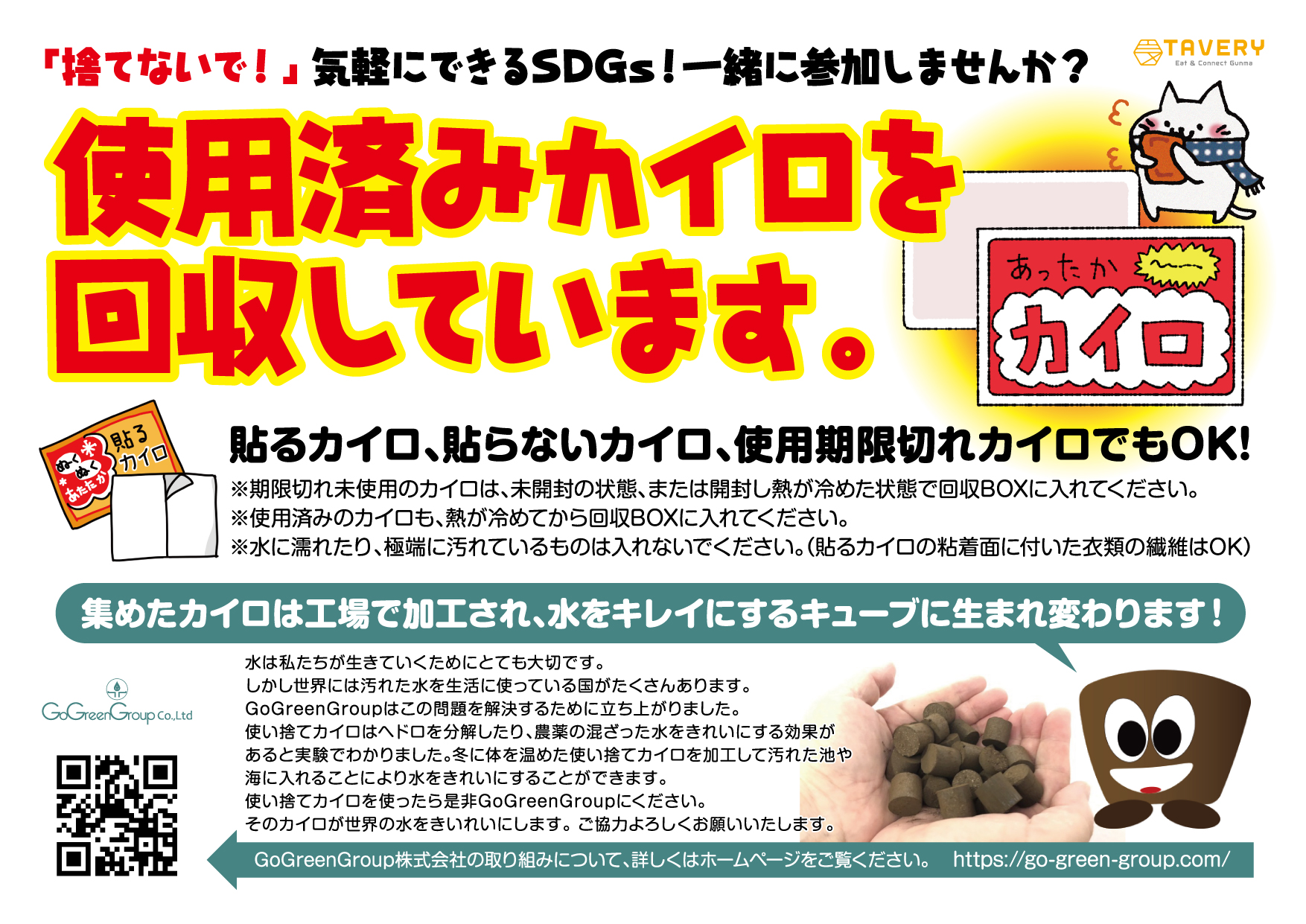 捨てないで！使用済み使い捨てカイロをリサイクルして、世界の水をきれいにしよう！ | 食べりぃ -群馬を食べてつなぐ TAVERY-